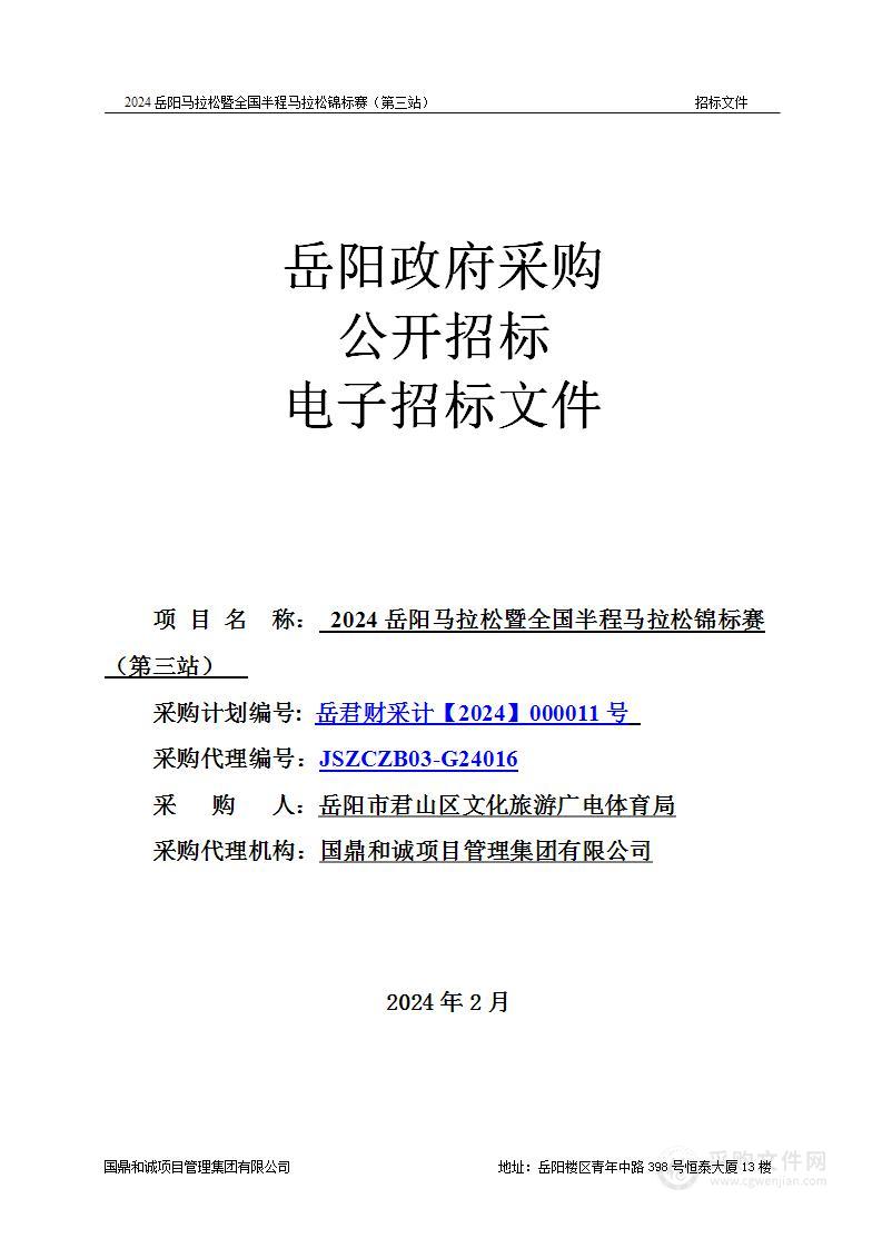 2024岳阳马拉松暨全国半程马拉松锦标赛（第三站）