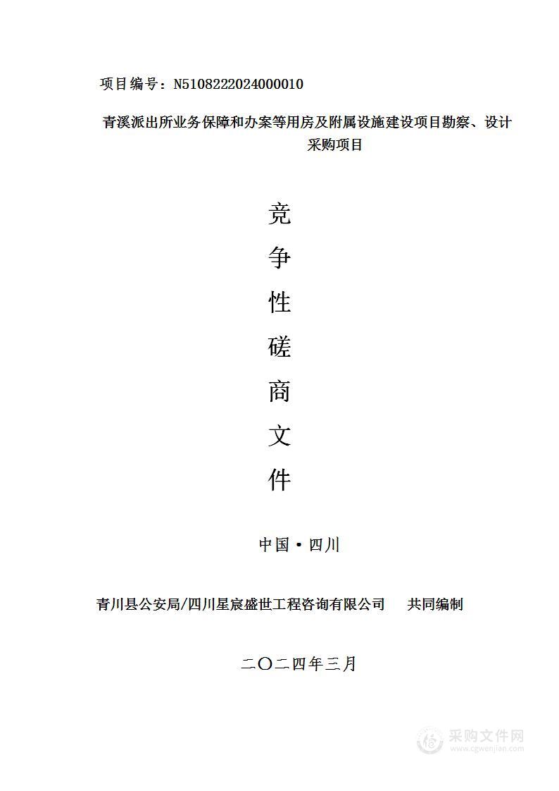 青溪派出所业务保障和办案等用房及附属设施建设项目勘察、设计采购项目