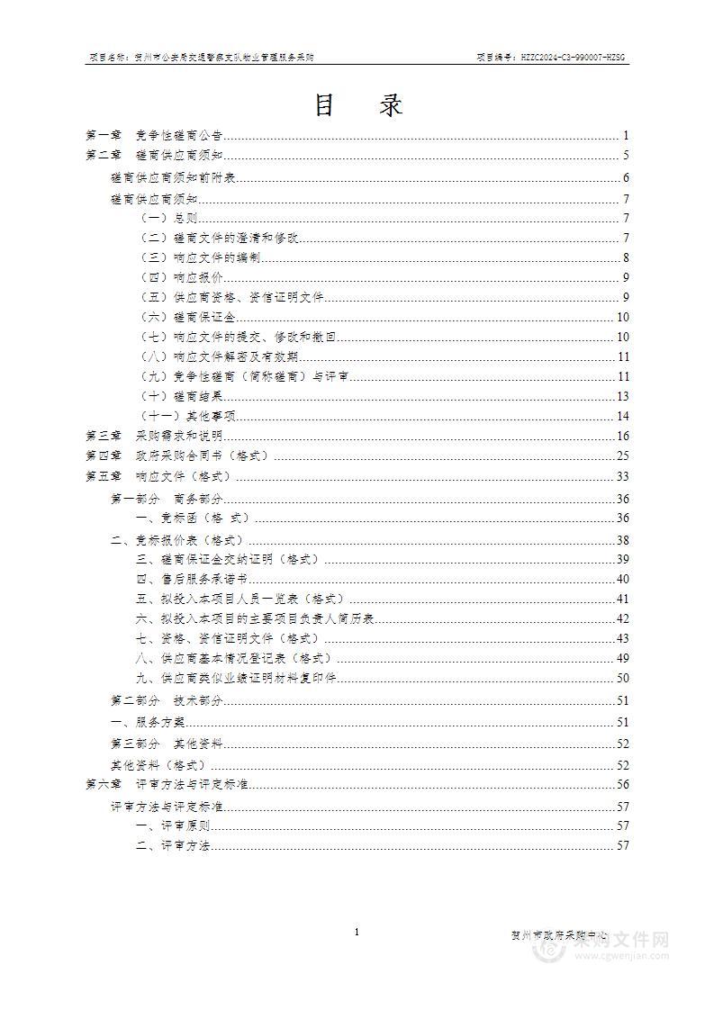 贺州市公安局交通警察支队物业管理服务采购