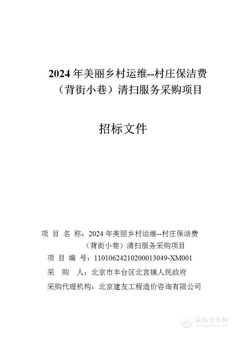 2024年美丽乡村运维--村庄保洁费（背街小巷）清扫服务采购项目