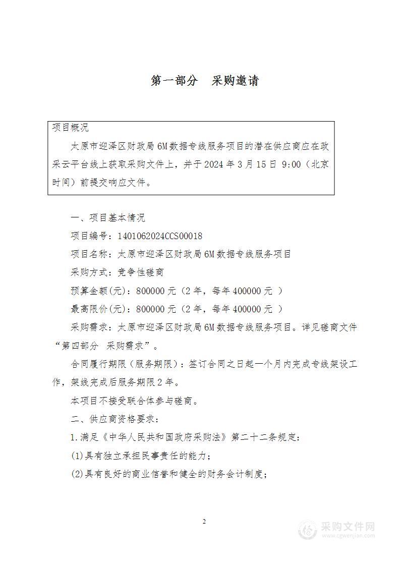 太原市迎泽区财政局6M数据专线服务项目