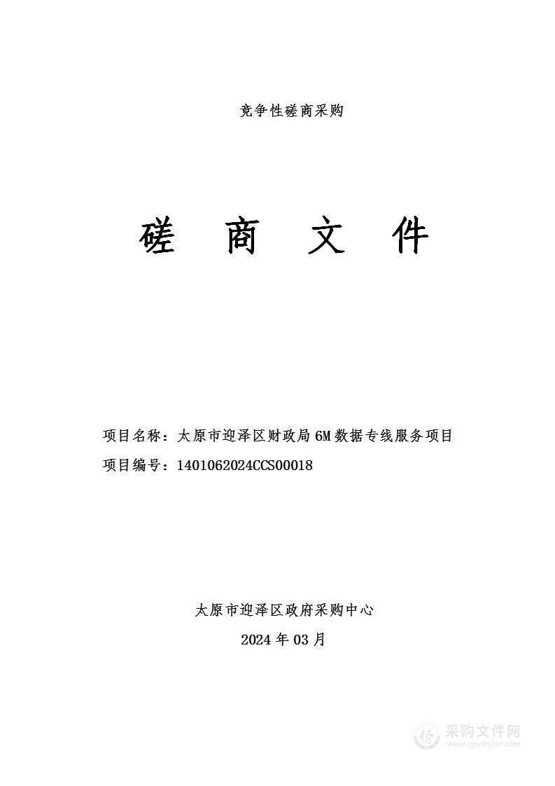 太原市迎泽区财政局6M数据专线服务项目