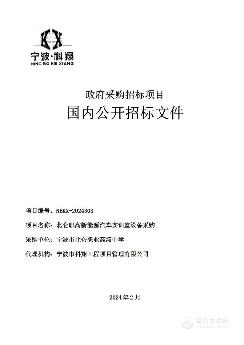 北仑职高新能源汽车实训室设备采购