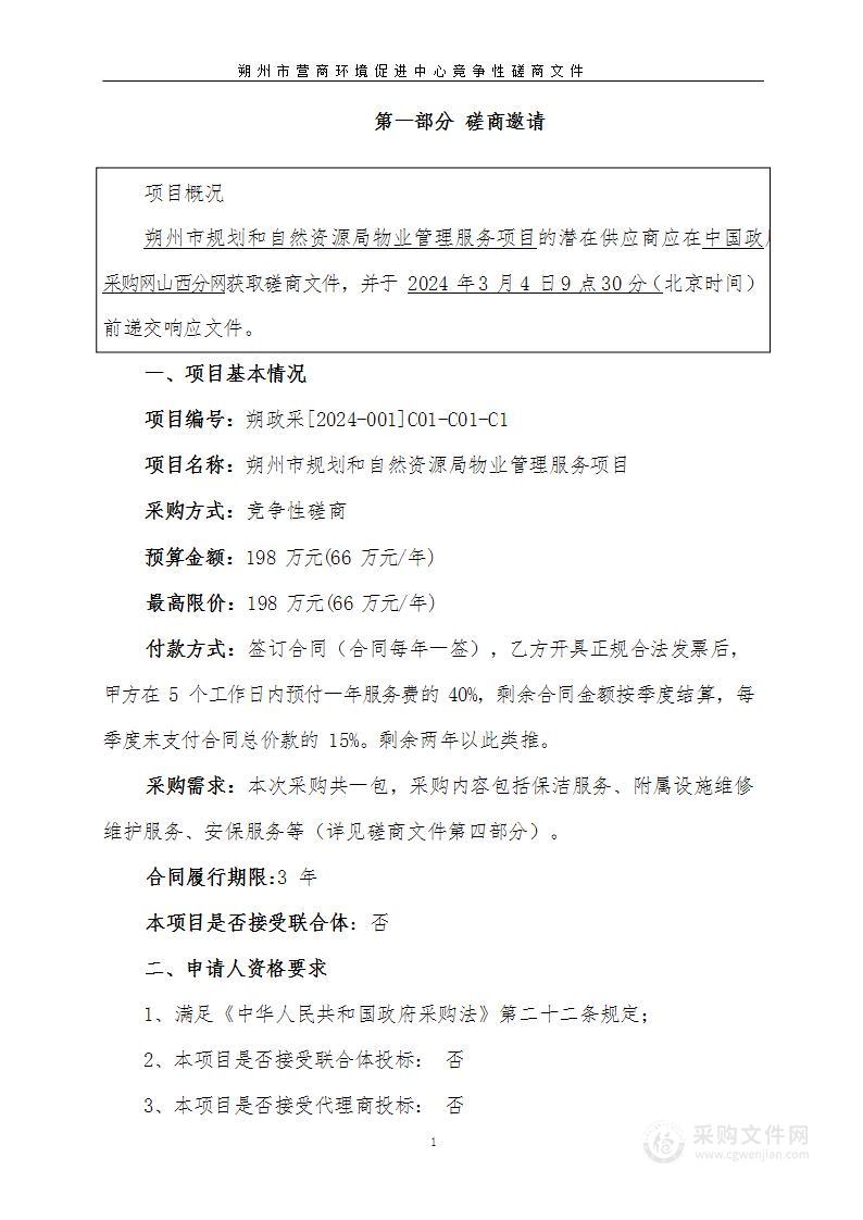 朔州市规划和自然资源局物业管理服务项目