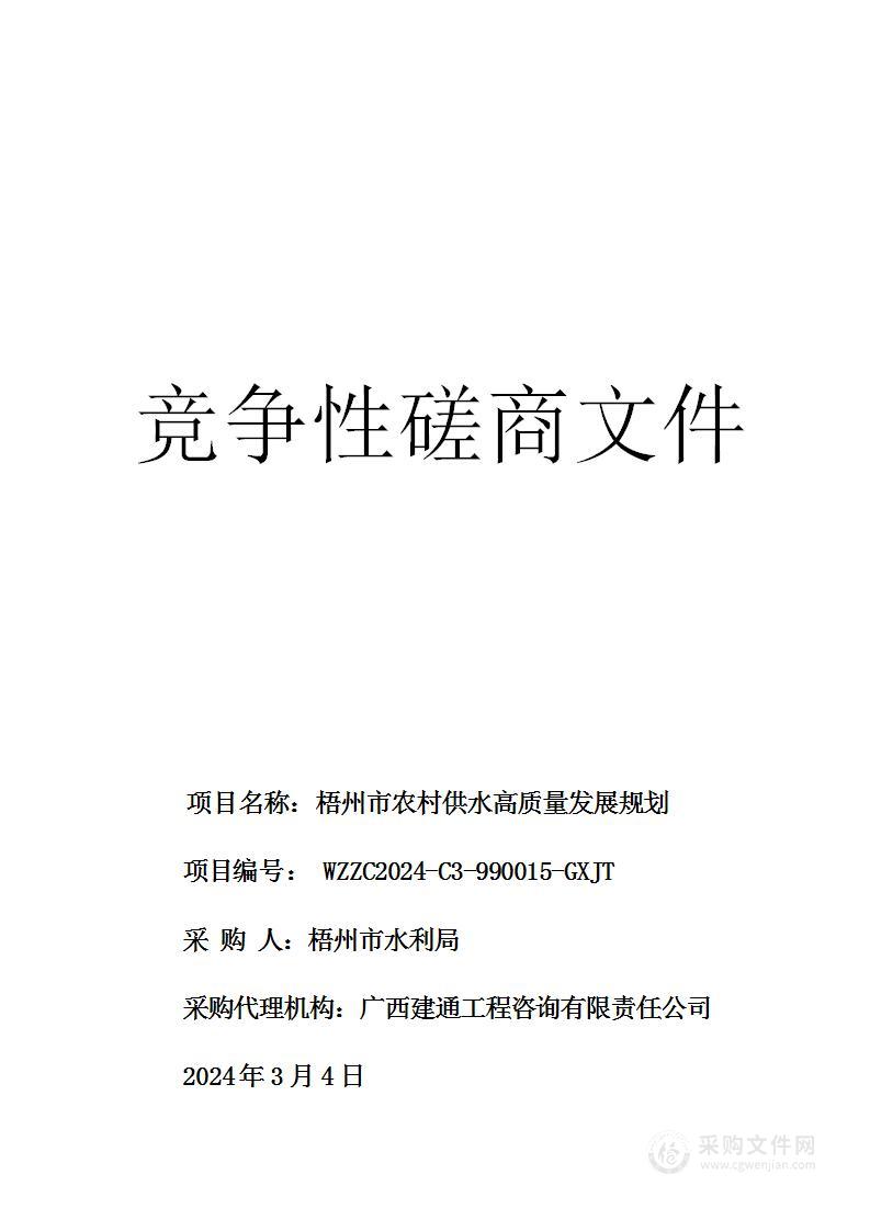 梧州市水利局梧州市农村供水高质量发展规划编制项目