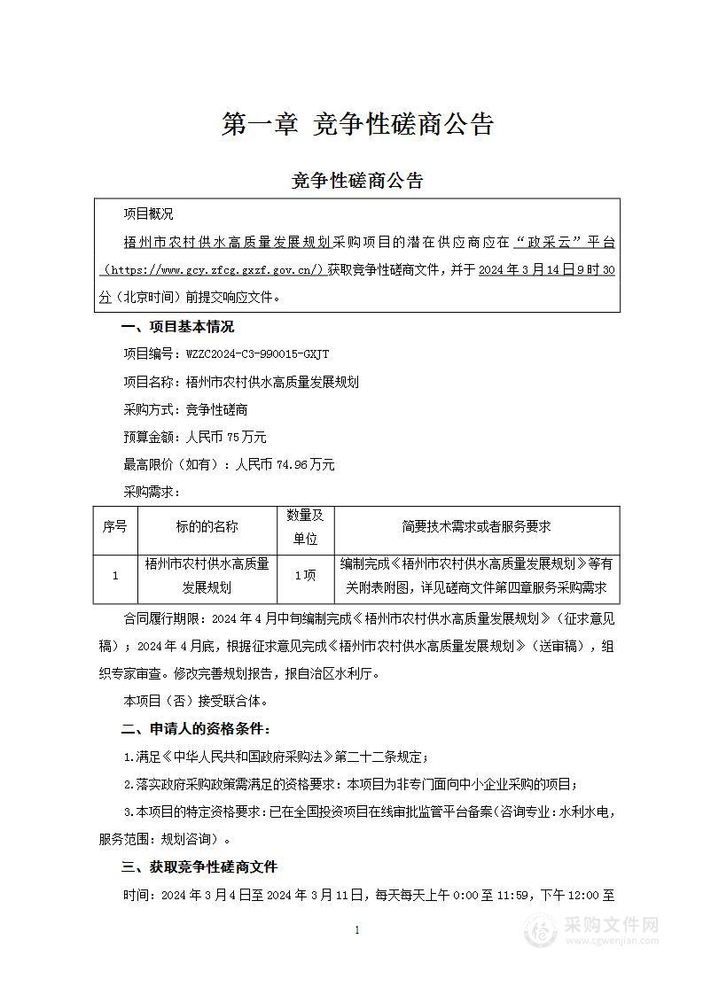 梧州市水利局梧州市农村供水高质量发展规划编制项目