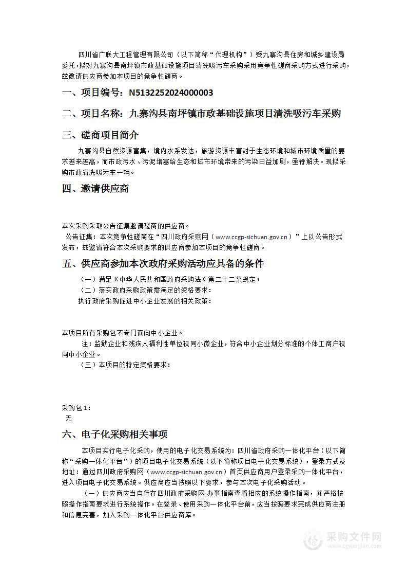 九寨沟县南坪镇市政基础设施项目清洗吸污车采购