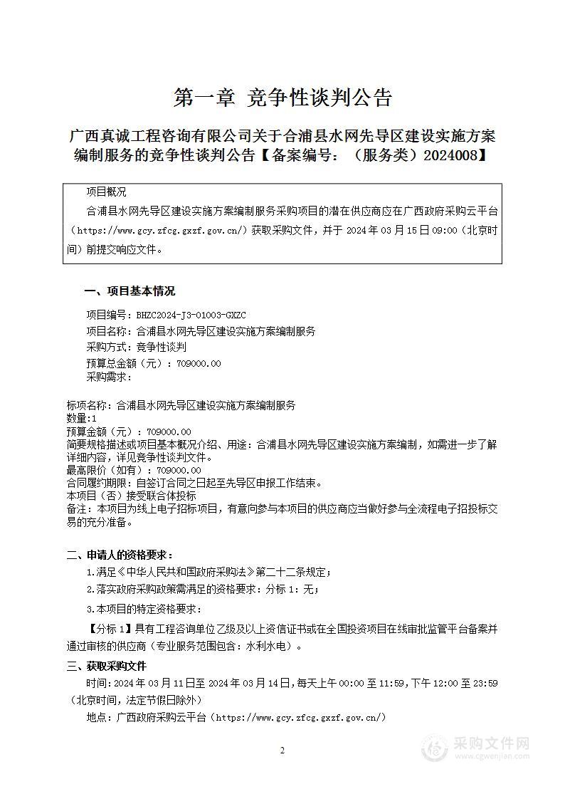 合浦县水网先导区建设实施方案编制服务