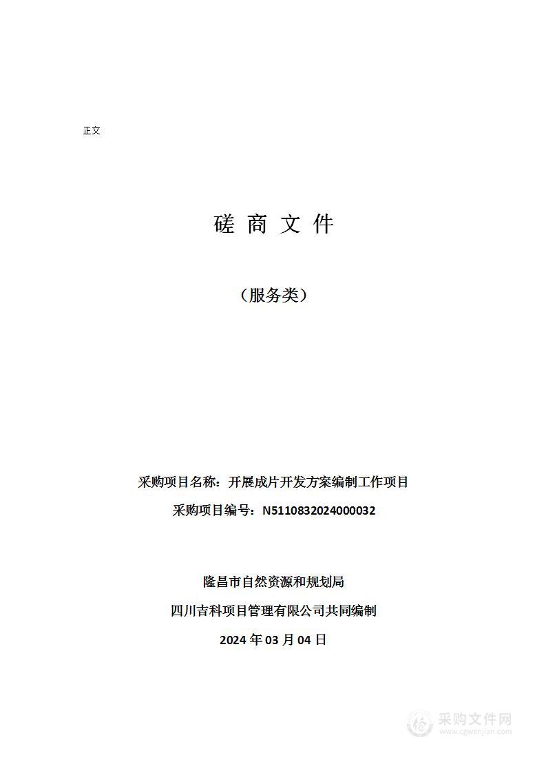 隆昌市自然资源和规划局开展成片开发方案编制工作项目