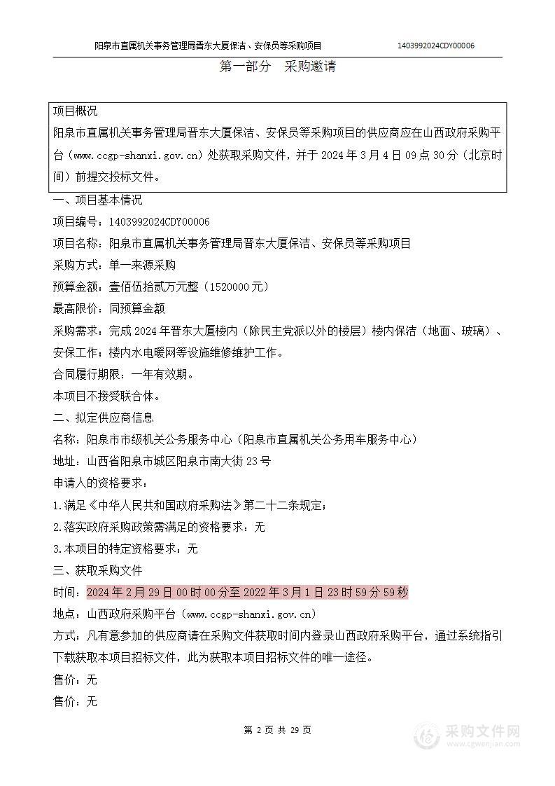 阳泉市直属机关事务管理局晋东大厦保洁、安保员等采购项目