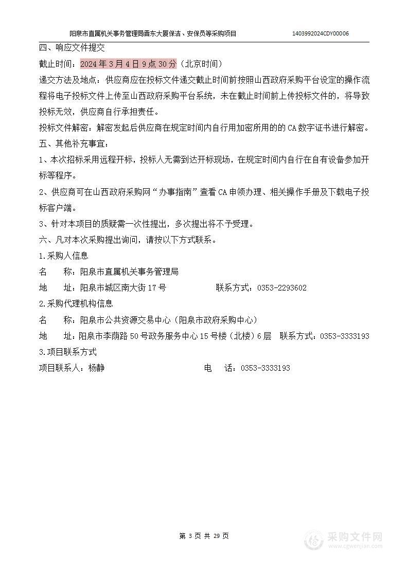 阳泉市直属机关事务管理局晋东大厦保洁、安保员等采购项目