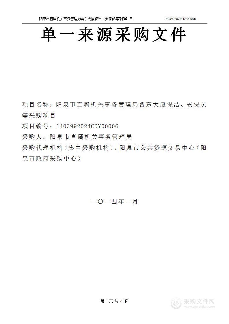 阳泉市直属机关事务管理局晋东大厦保洁、安保员等采购项目