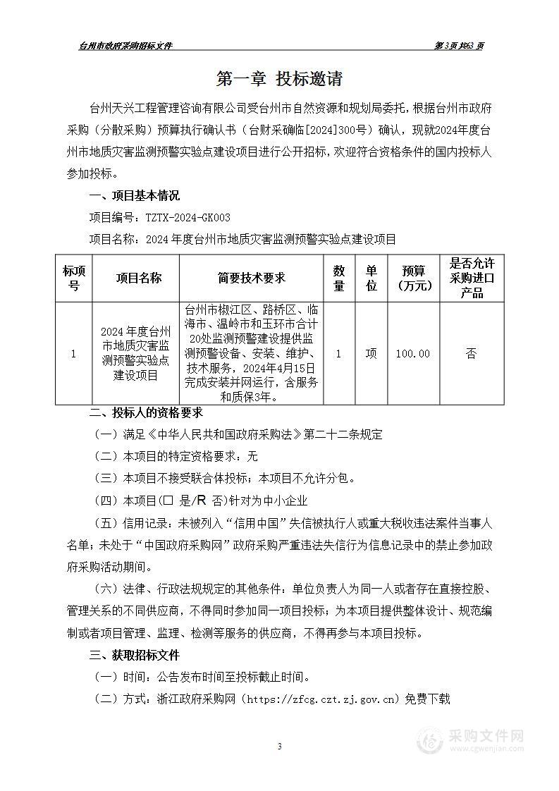 2024年度台州市地质灾害监测预警实验点建设项目