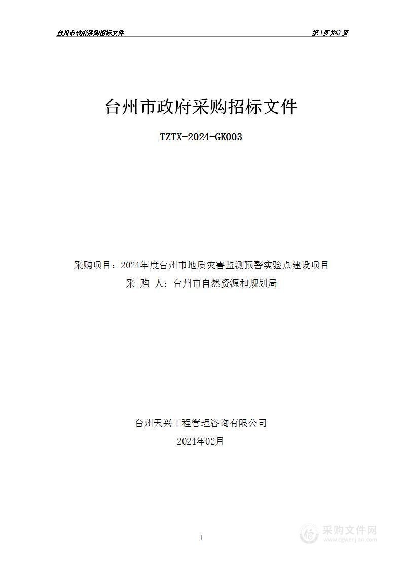 2024年度台州市地质灾害监测预警实验点建设项目