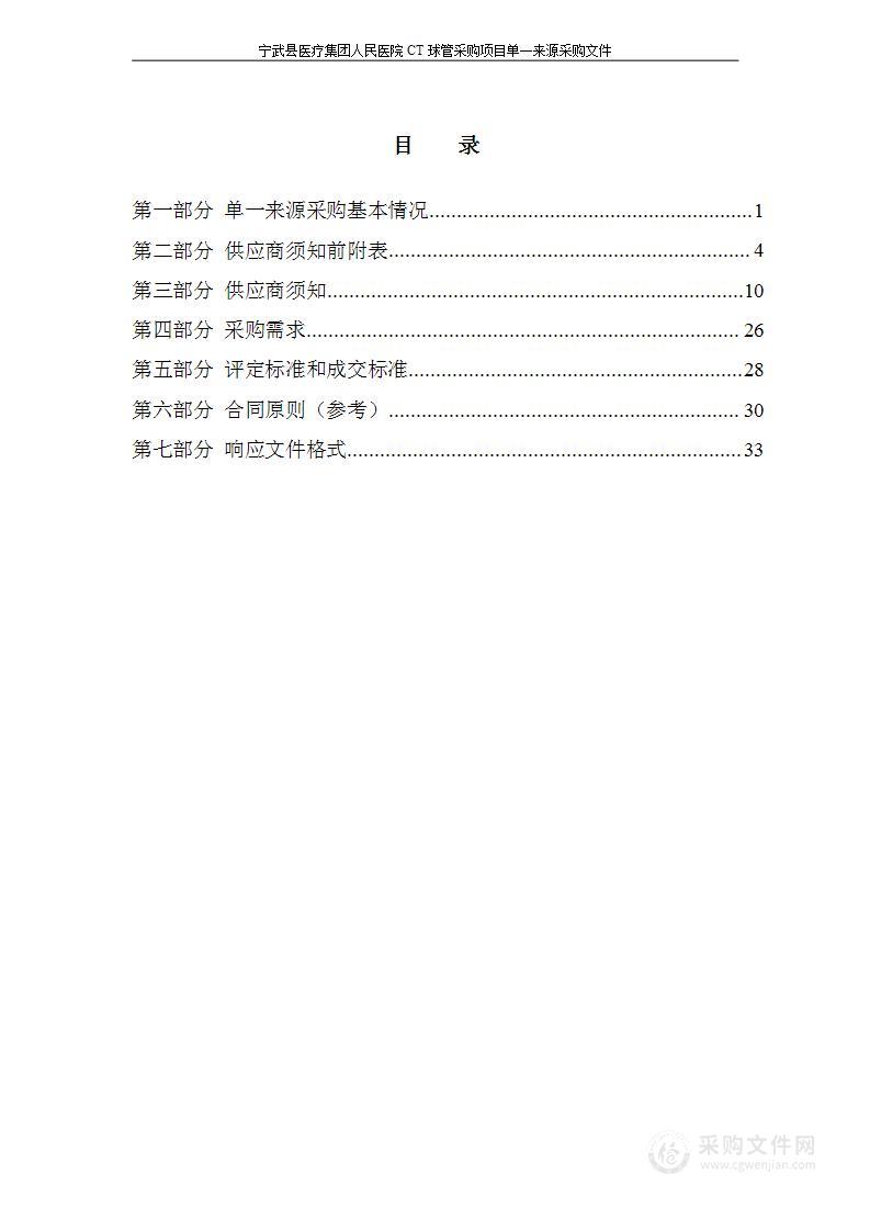 宁武县医疗集团人民医院CT球管采购项目