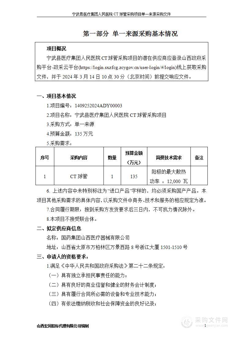 宁武县医疗集团人民医院CT球管采购项目