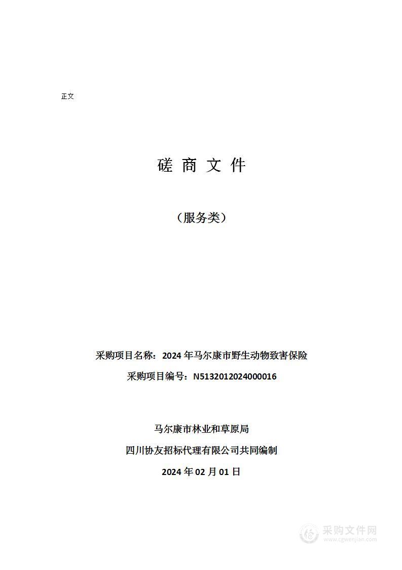 马尔康市林业和草原局2024年马尔康市野生动物致害保险