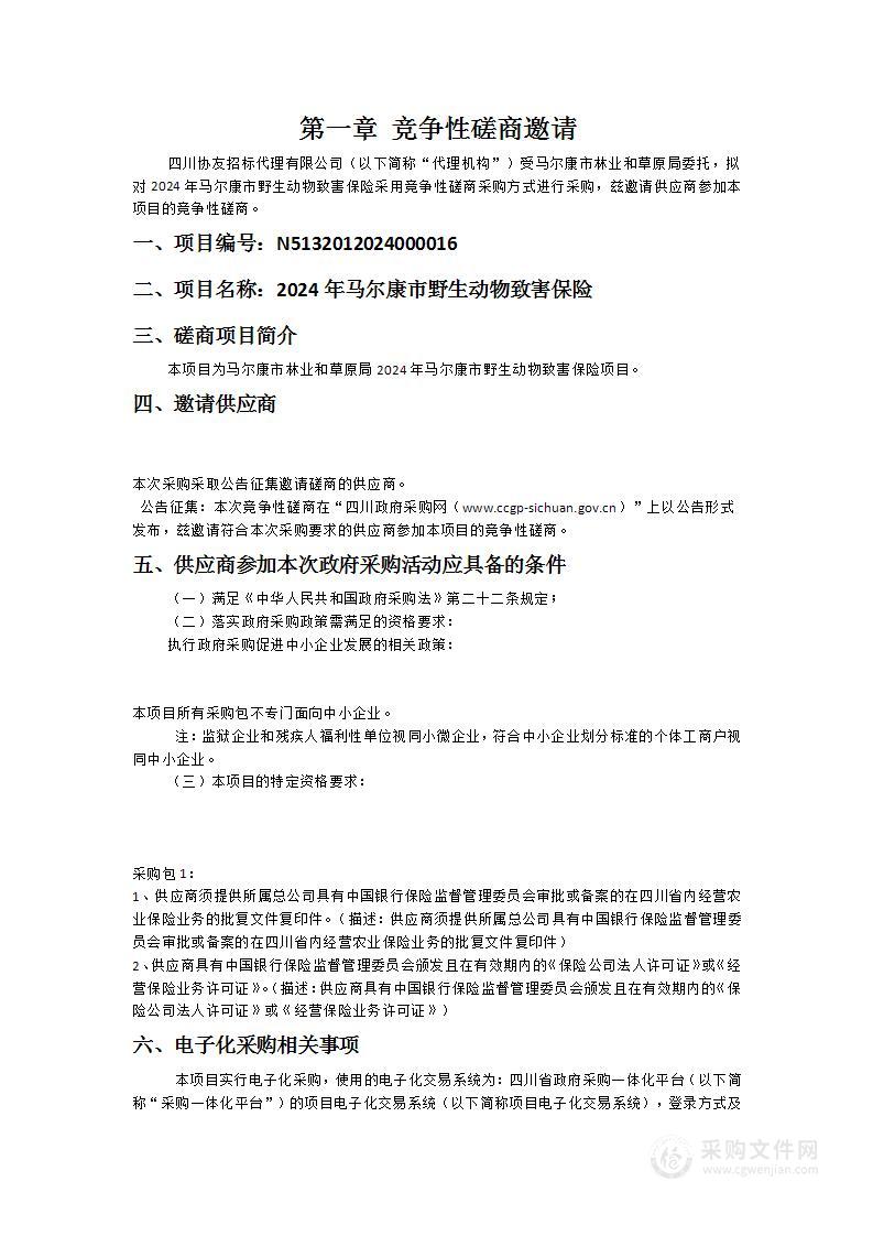 马尔康市林业和草原局2024年马尔康市野生动物致害保险