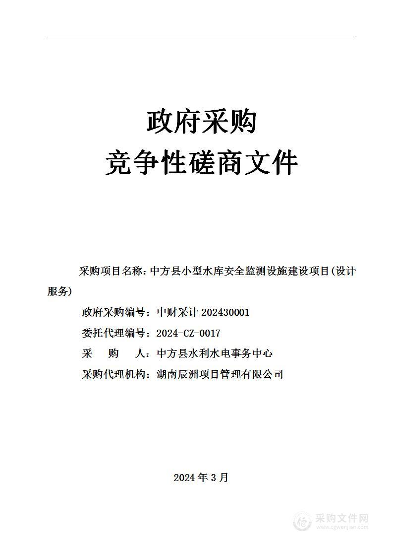 中方县小型水库安全监测设施建设项目(设计服务)