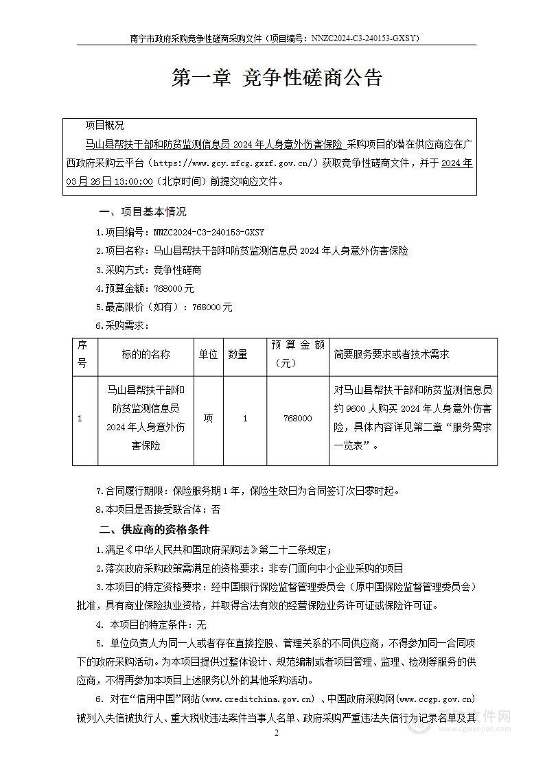 马山县帮扶干部和防贫监测信息员2024年人身意外伤害保险