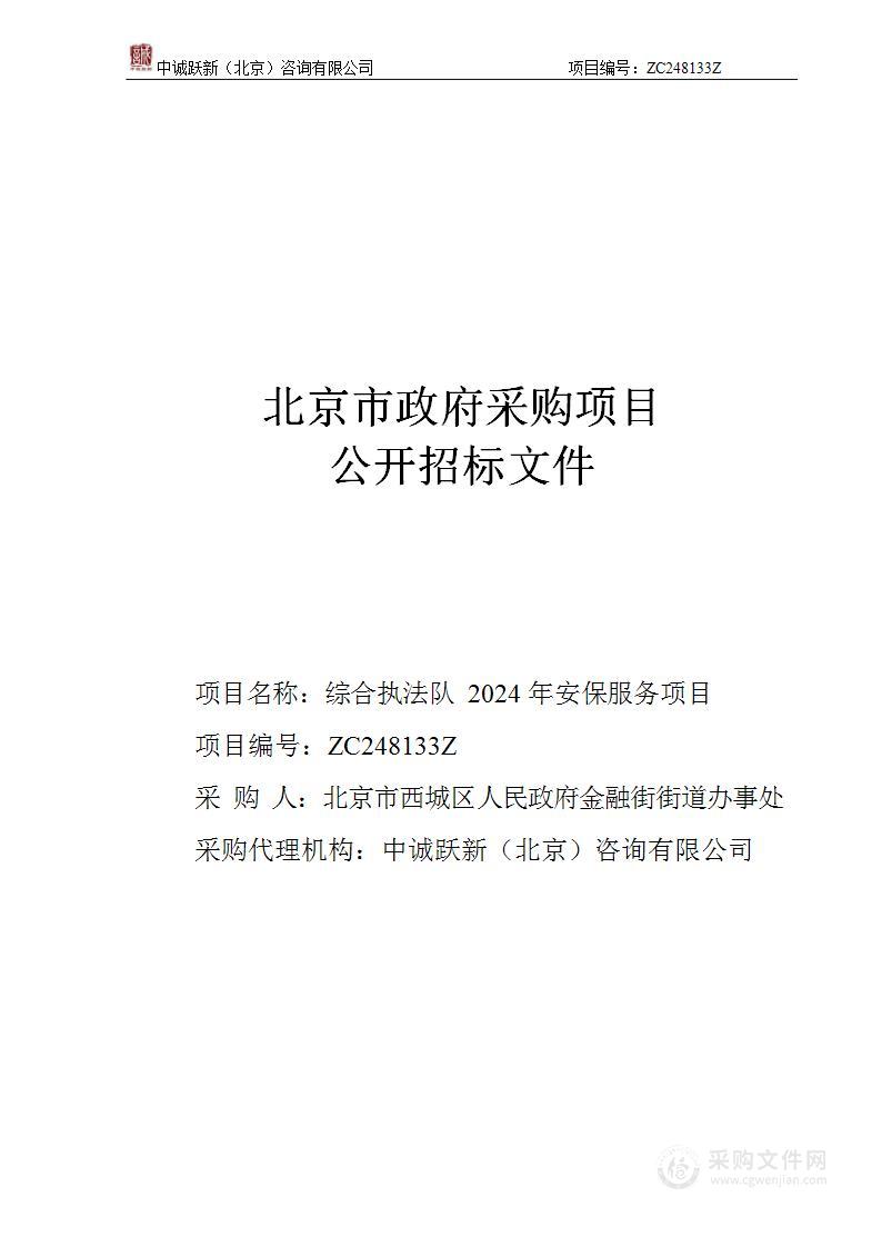 综合执法队2024年安保服务项目