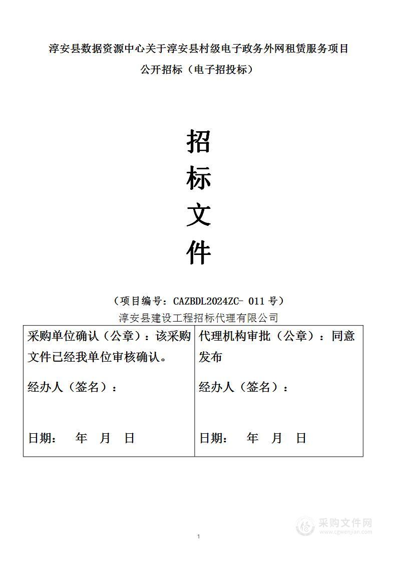 淳安县村级电子政务外网租赁服务项目