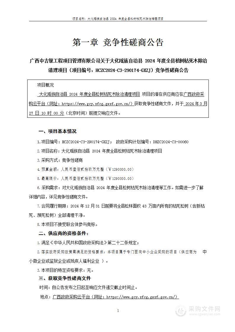 大化瑶族自治县2024年度全县松树枯死木除治清理项目