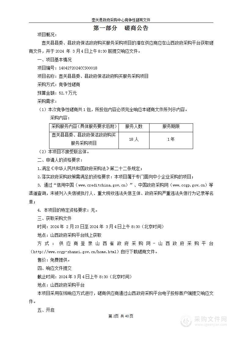 壶关县县委、县政府保洁政府购买服务采购项目