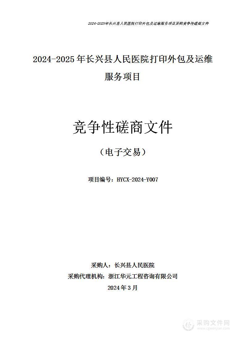 2024-2025年长兴县人民医院打印外包及运维服务项目