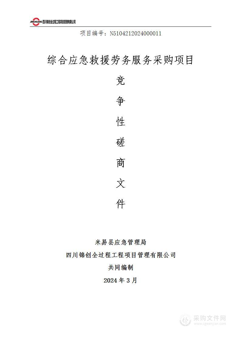 米易县应急管理局综合应急救援劳务服务采购项目