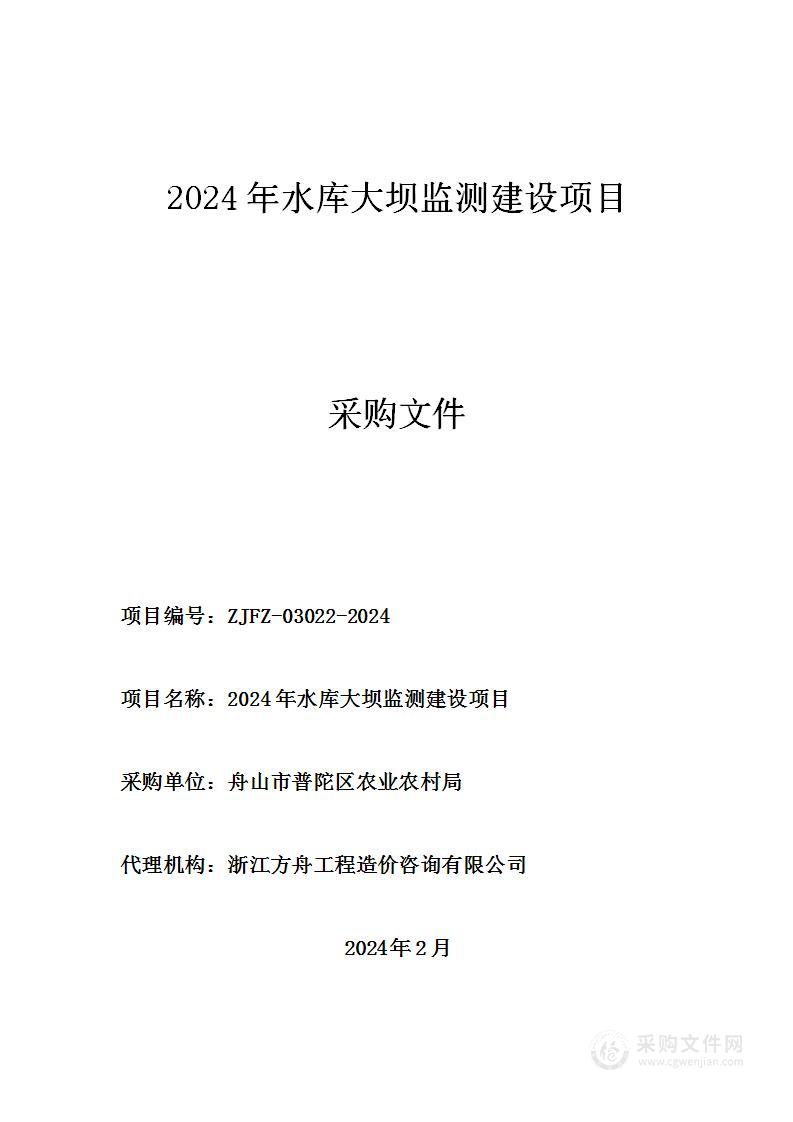 2024年水库大坝监测建设项目