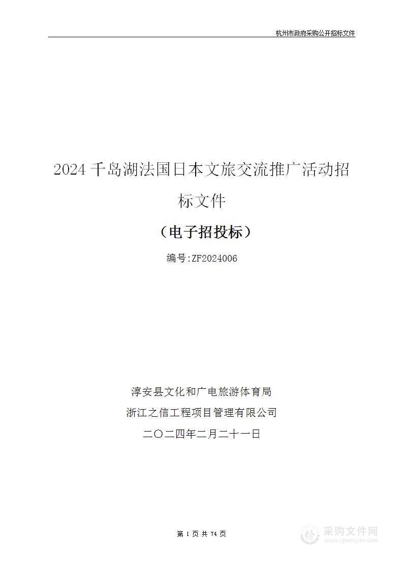 2024千岛湖法国日本文旅交流推广活动