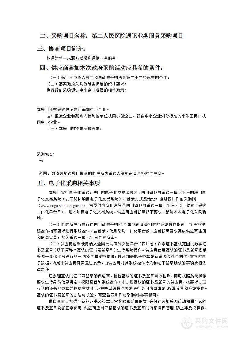 泸县第二人民医院第二人民医院通讯业务服务采购项目