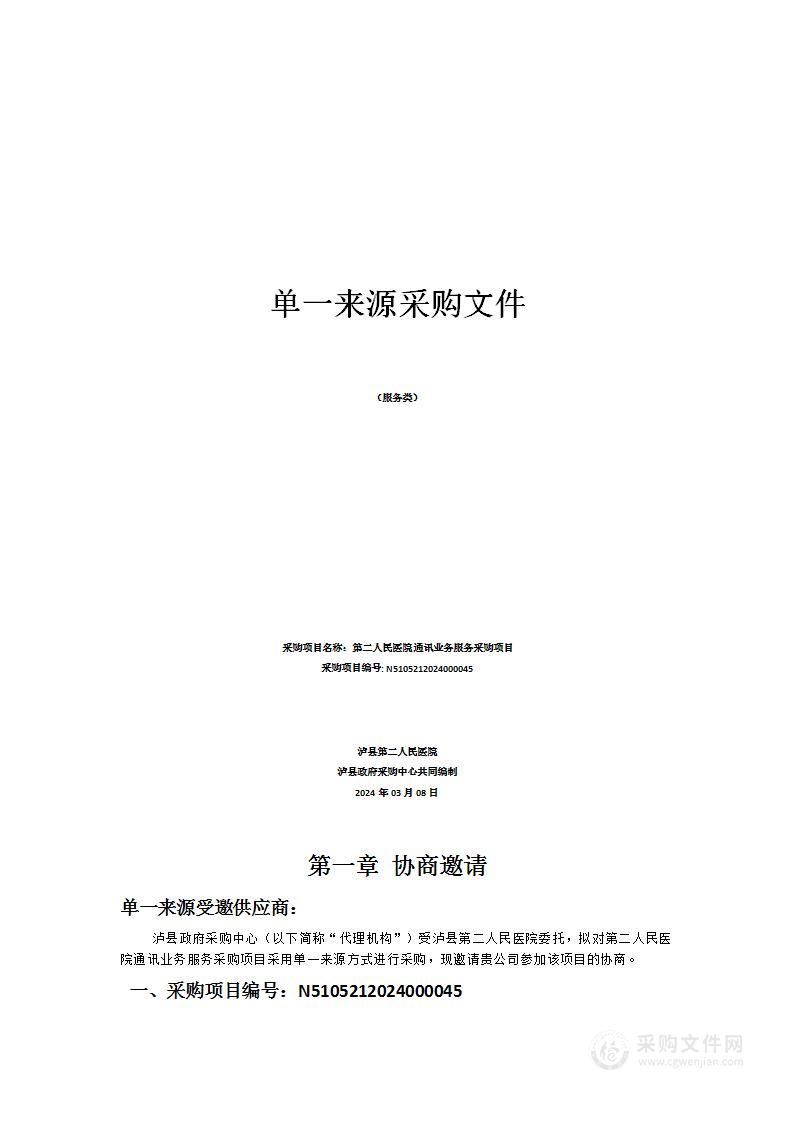 泸县第二人民医院第二人民医院通讯业务服务采购项目