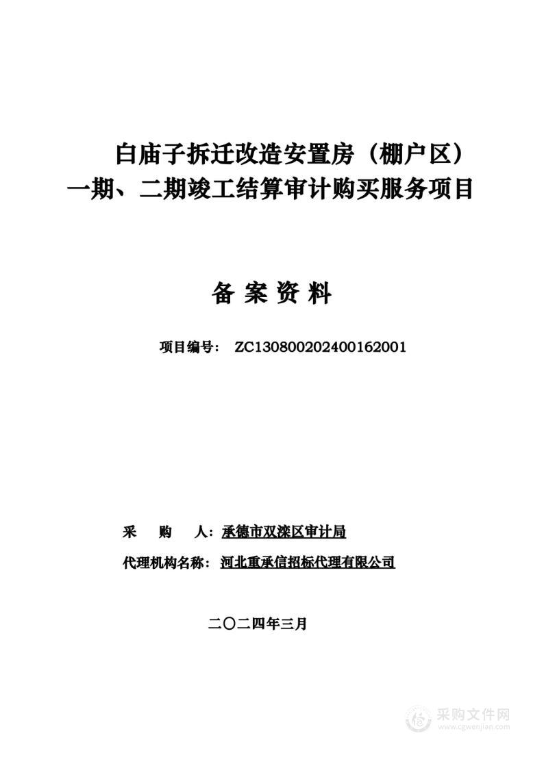 白庙子拆迁改造安置房（棚户区）一期、二期竣工结算审计购买服务项目