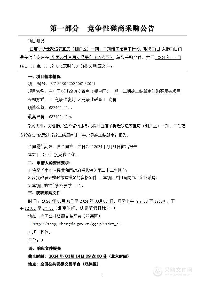 白庙子拆迁改造安置房（棚户区）一期、二期竣工结算审计购买服务项目