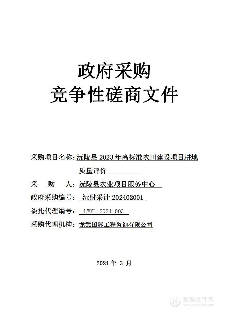 沅陵县2023年高标准农田建设项目耕地质量评价