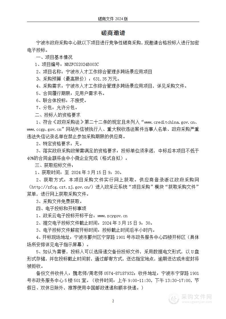 宁波市人才工作综合管理多跨场景应用项目