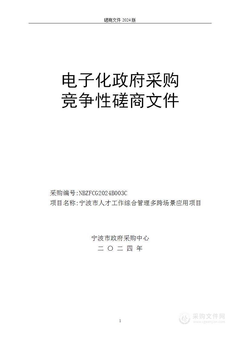 宁波市人才工作综合管理多跨场景应用项目