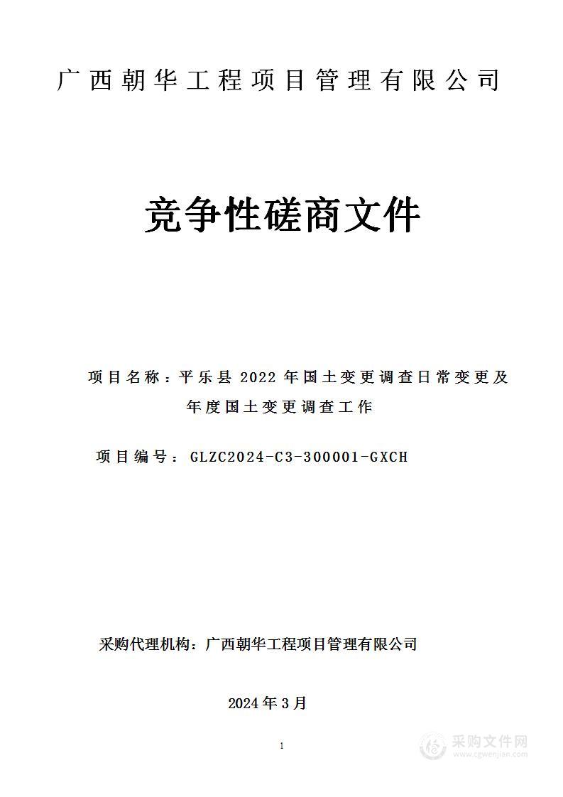 平乐县2022年国土变更调查日常变更及年度国土变更调查工作