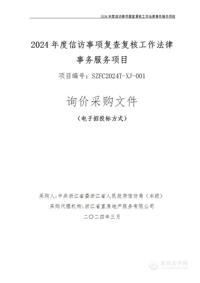 2024年度信访事项复查复核工作法律事务服务项目