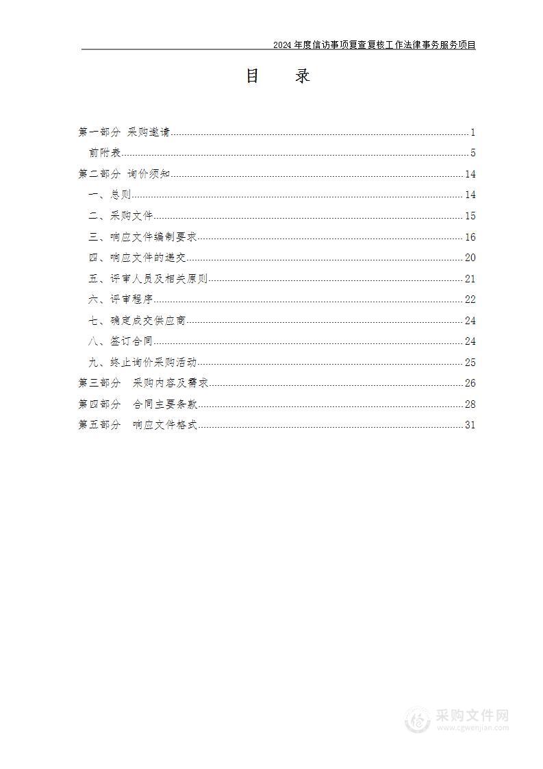 2024年度信访事项复查复核工作法律事务服务项目