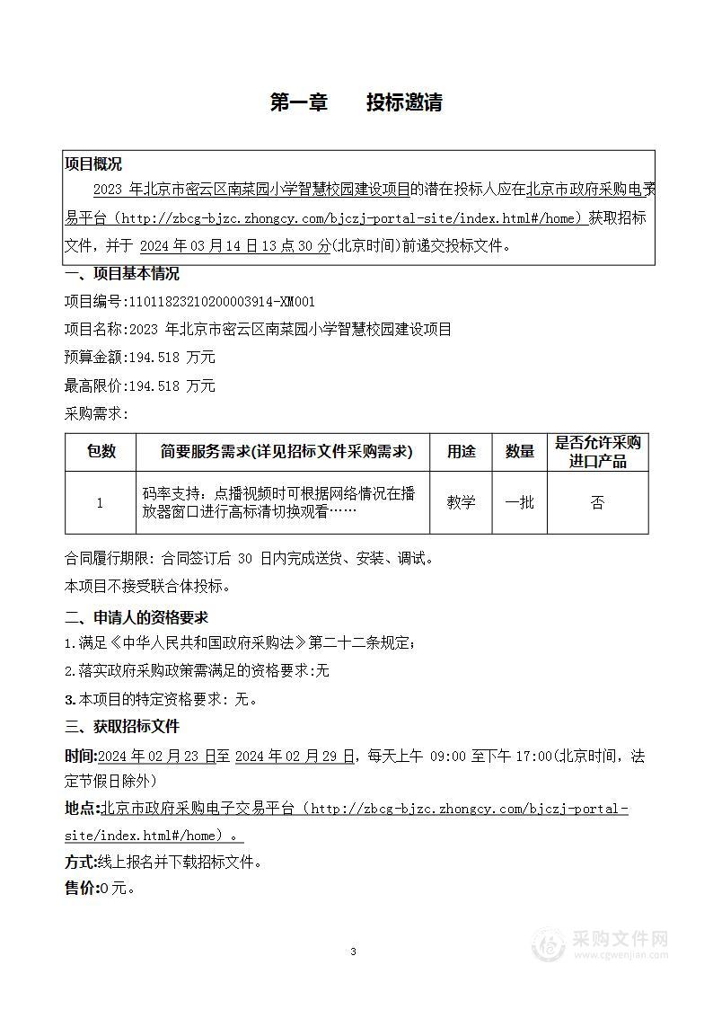 2023年北京市密云区南菜园小学智慧校园建设项目