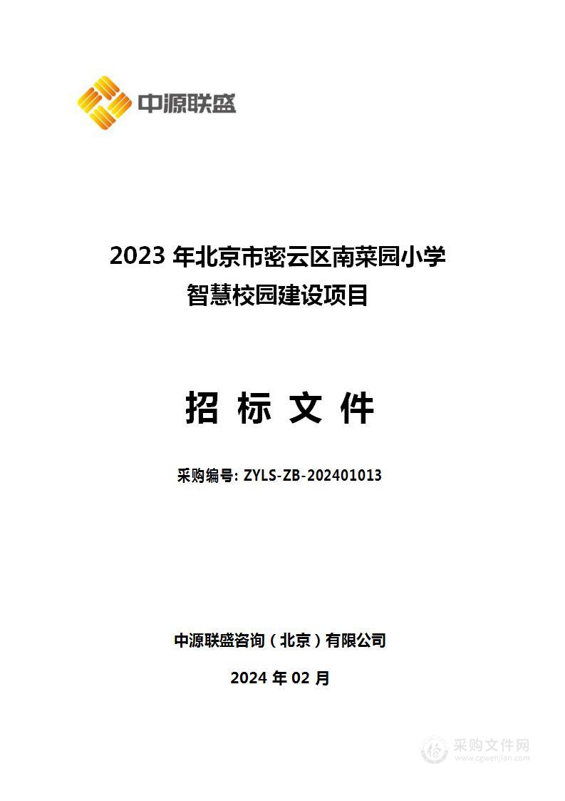 2023年北京市密云区南菜园小学智慧校园建设项目