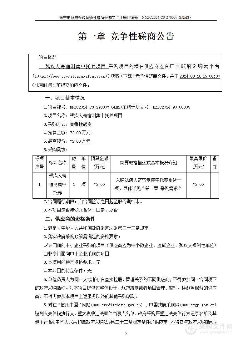 残疾人寄宿制集中托养项目