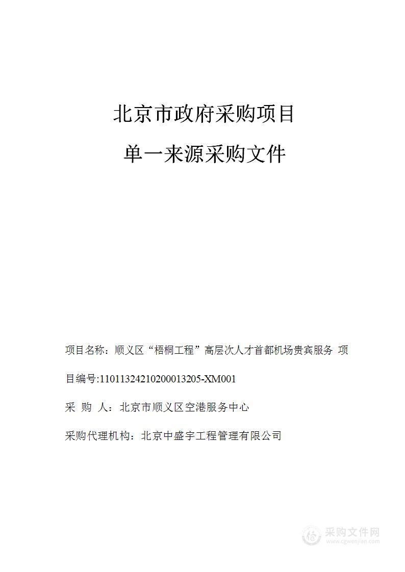 顺义区“梧桐工程”高层次人才首都机场贵宾服务项目