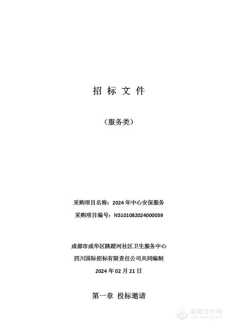 成都市成华区跳蹬河社区卫生服务中心2024年中心安保服务