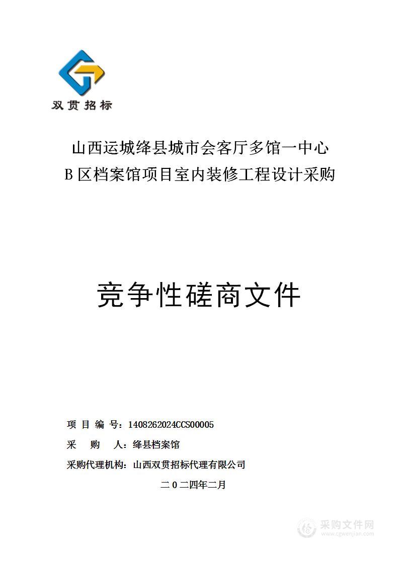 山西运城绛县城市会客厅多馆一中心B区档案馆项目室内装修工程设计采购