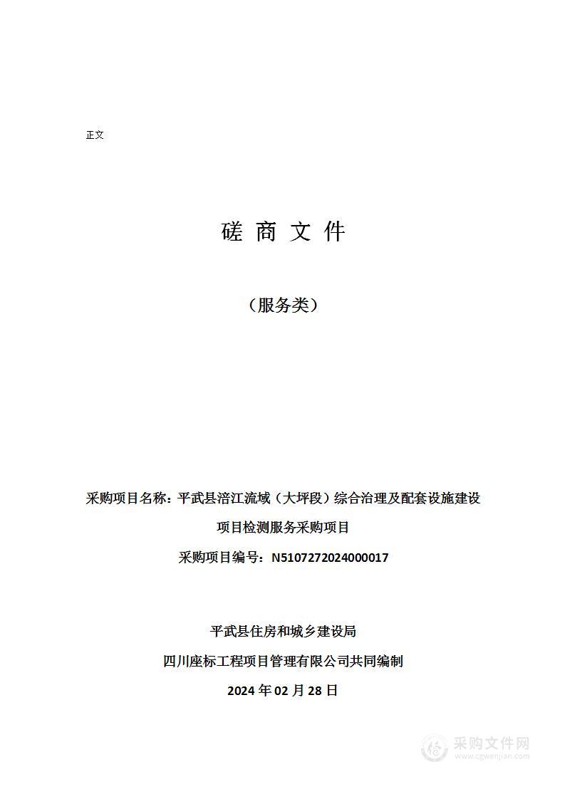 平武县涪江流域（大坪段）综合治理及配套设施建设项目检测服务采购项目