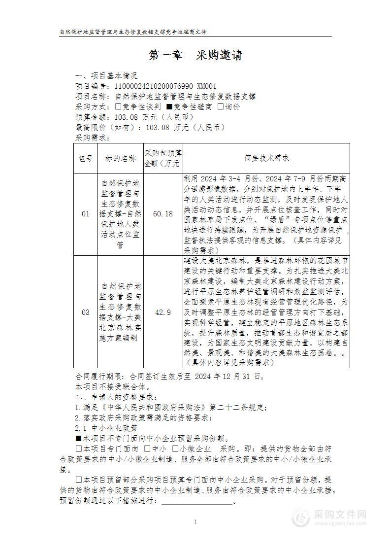 自然保护地监督管理与生态修复数据支撑（第一包）